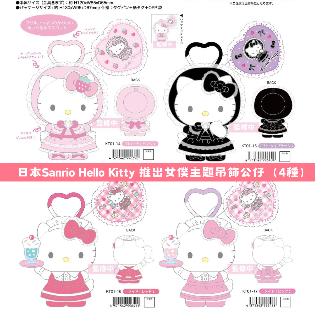 日本直送|Sanrio Hello Kitty 女僕系列 (保單)