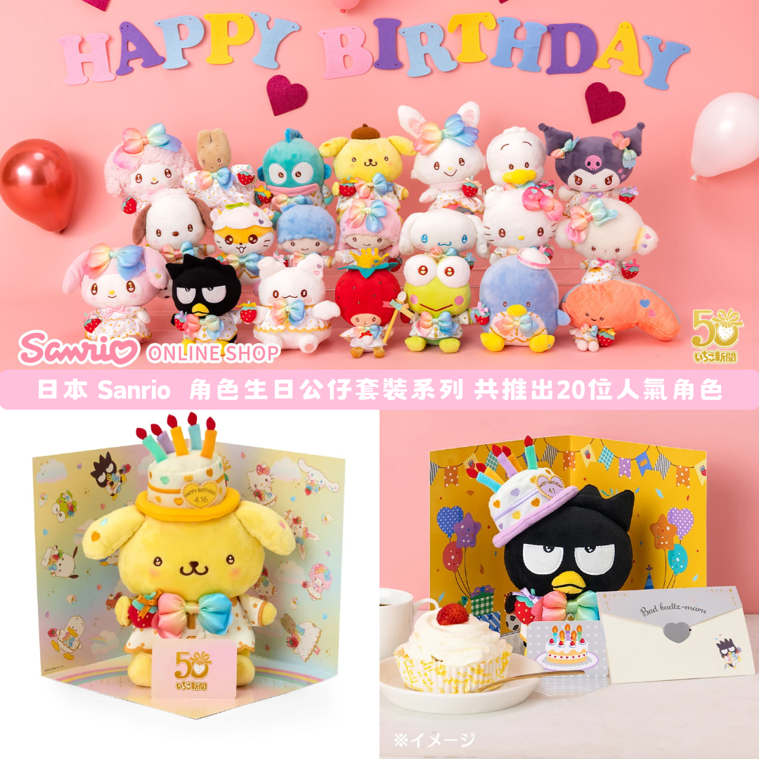 日本直送|Sanrio 生日公仔套裝系列 **請仔細閱讀商品說明欄**