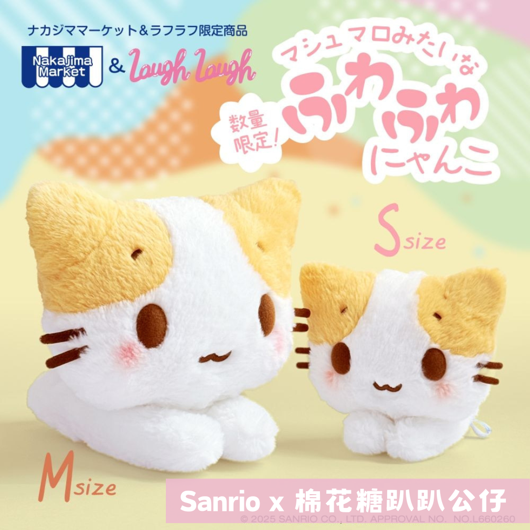 日本直送|Sanrio x 棉花糖系列