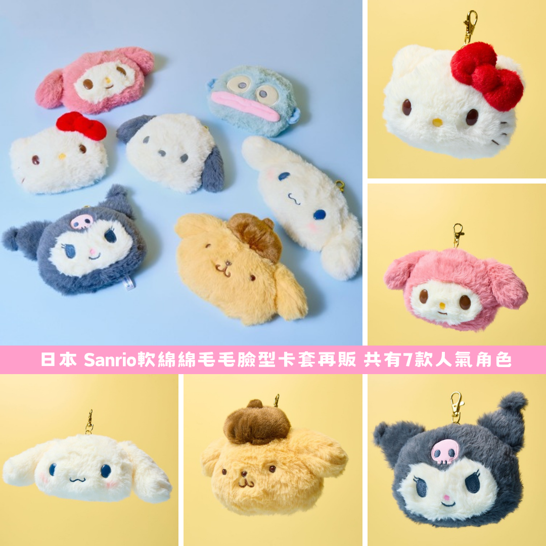 日本直送|Sanrio 軟綿綿毛毛臉型卡套