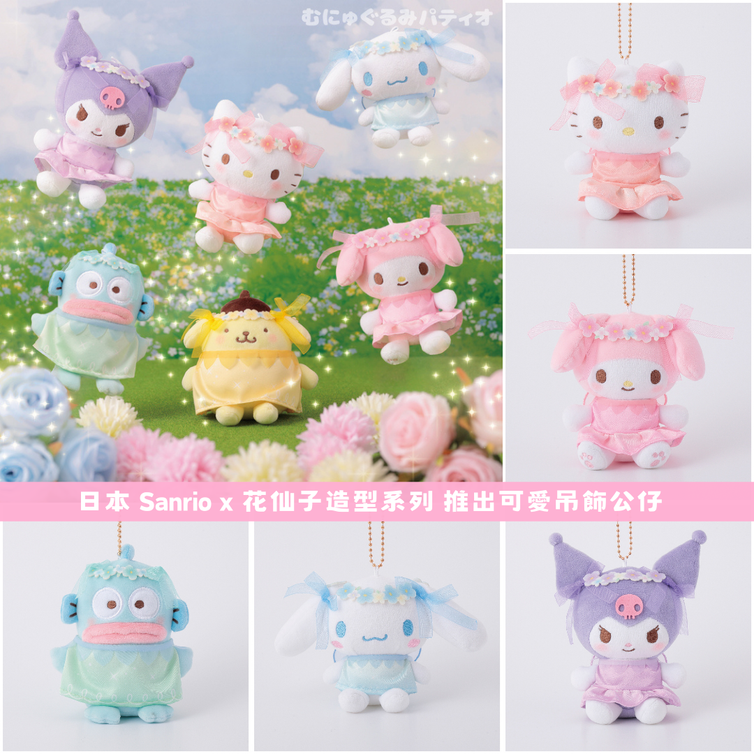 日本直送|Sanrio x 花仙子系列 **請仔細閱讀商品說明欄**
