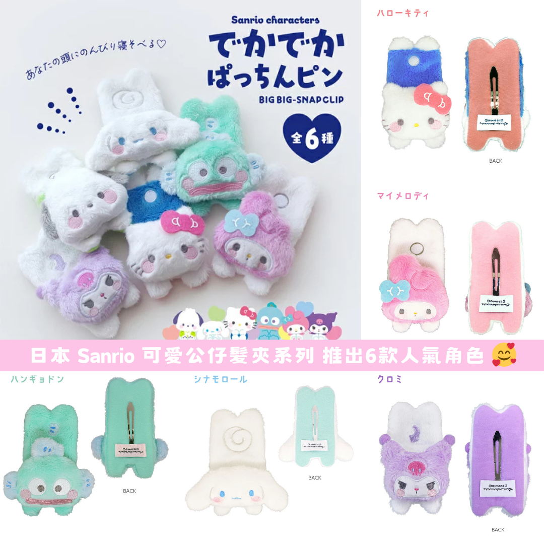 日本直送|Sanrio 公仔髮夾系列