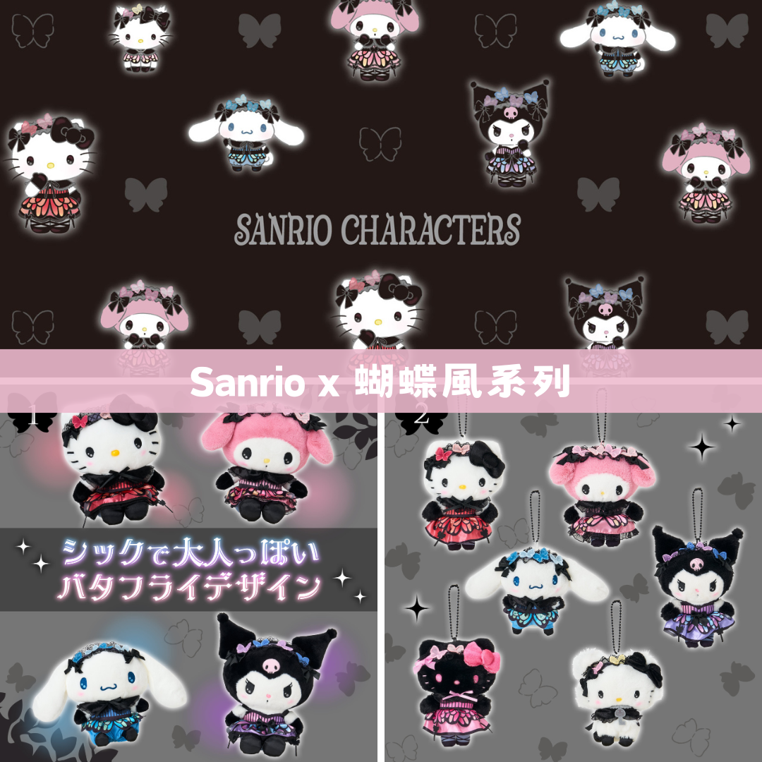 日本直送|Sanrio x 蝴蝶風系列