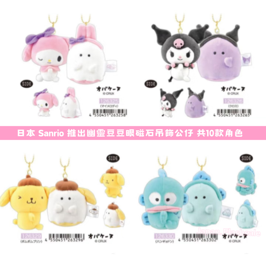 日本直送 |Sanrio 幽靈豆豆眼吊飾公仔(一Pair)