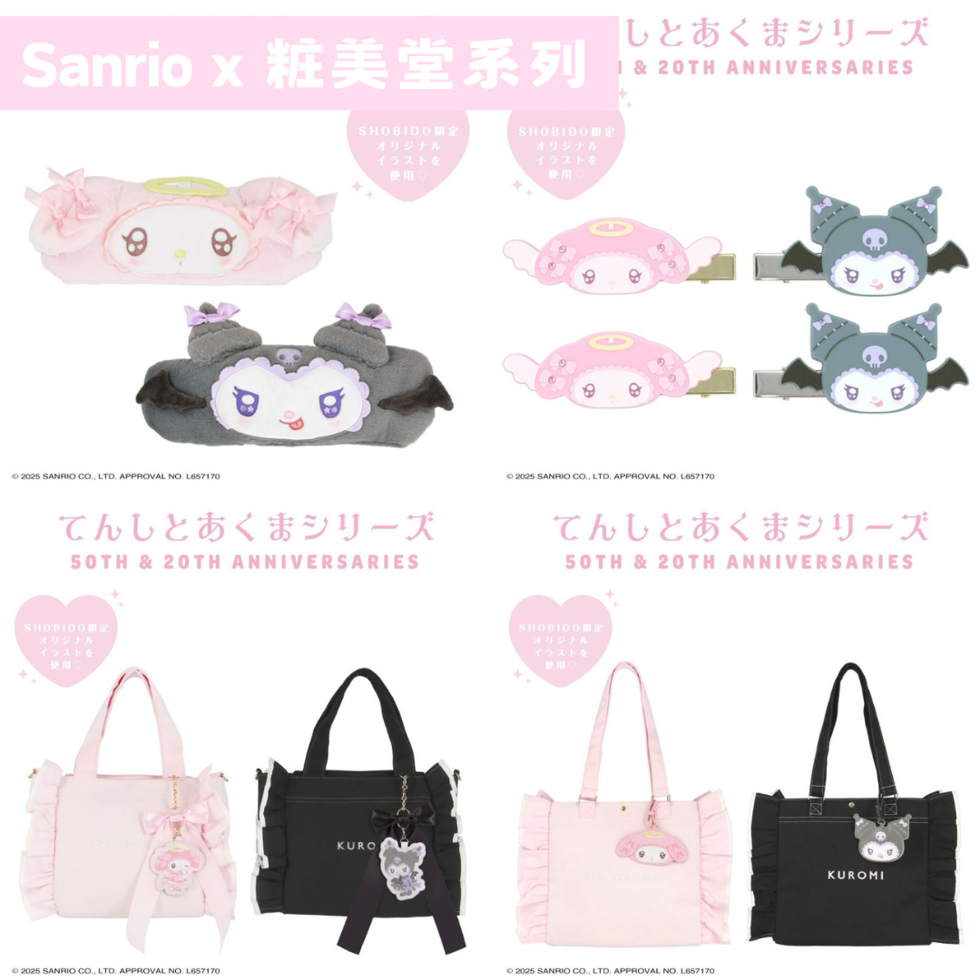 日本直送|Sanrio x 粧美堂系列