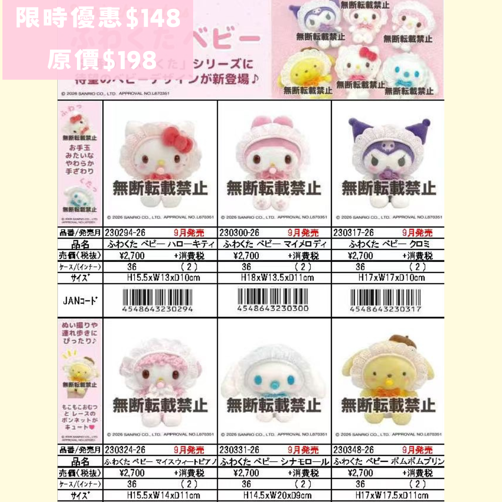 日本直送 限時優惠|10-11月到港 Sanrio BB 公仔系列(截止日期 TBA)