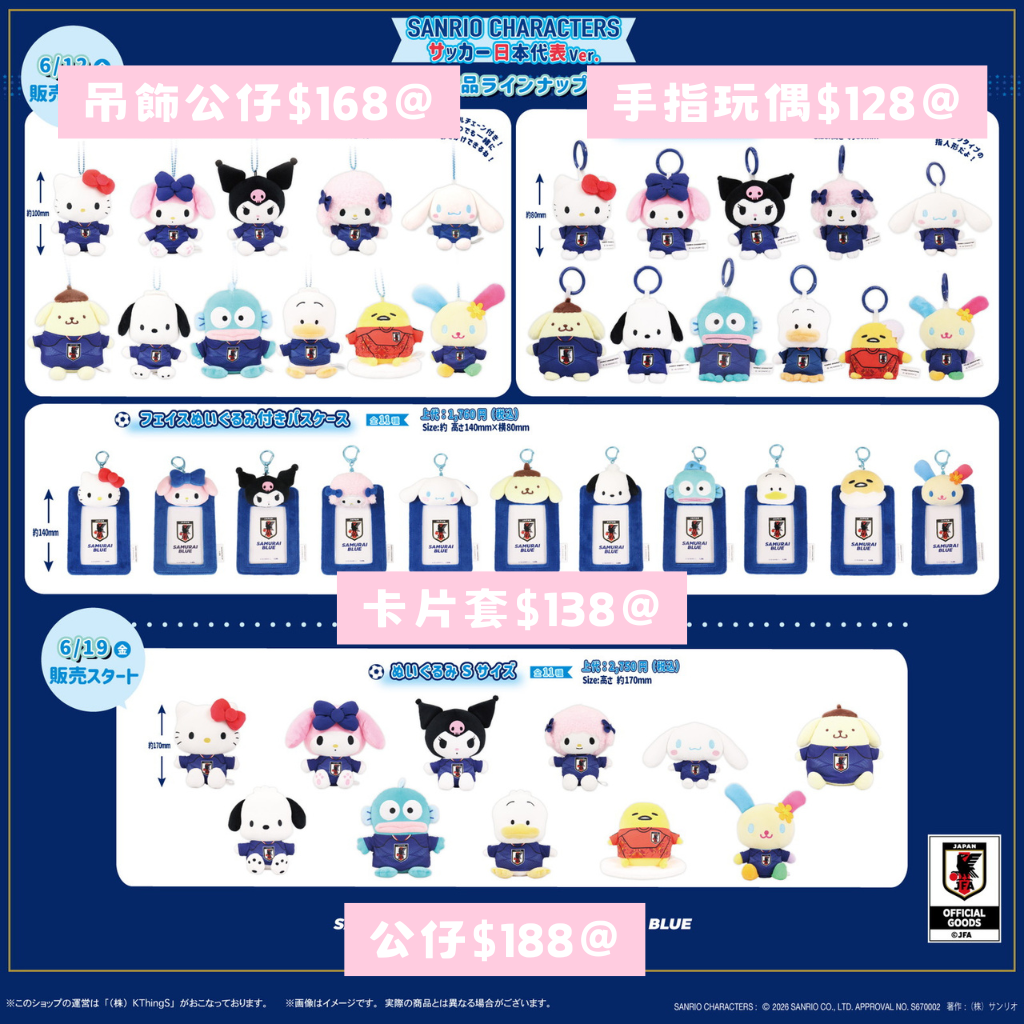 日本直送|Sanrio x 日本足球隊設計系列