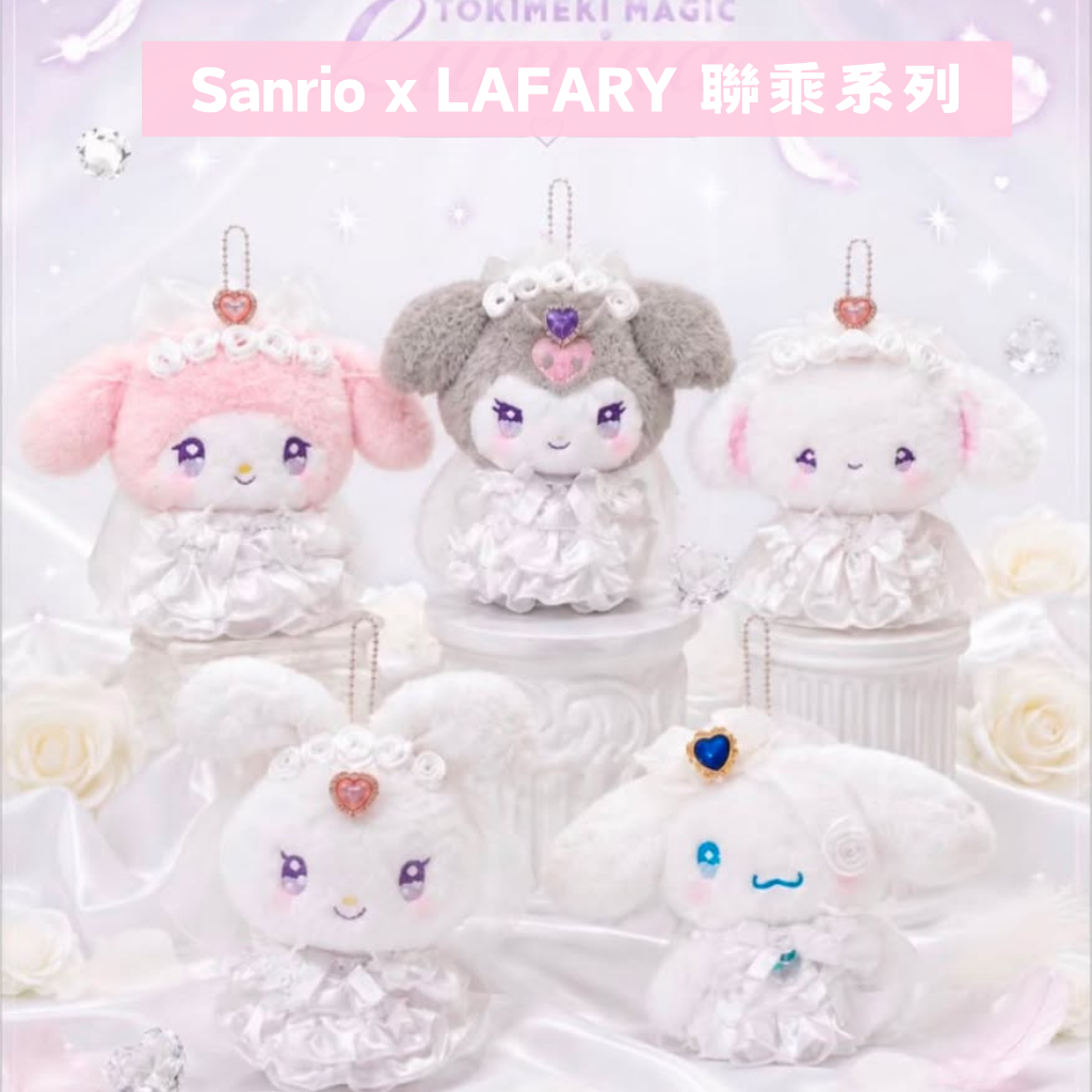 日本直送|Sanrio x LAFARY系列 (約10-11月到港)