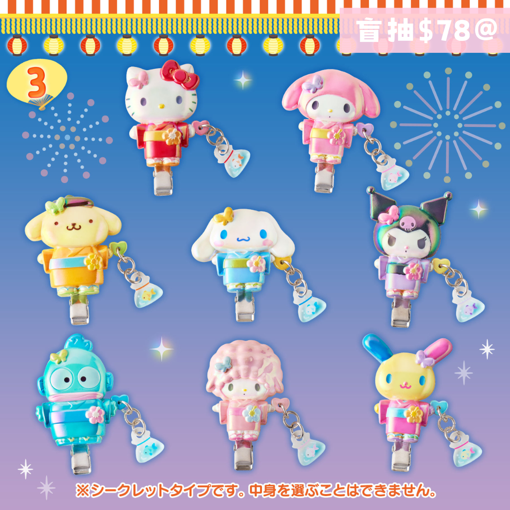 日本直送|Sanrio x 和服設計系列 (3/7發售)
