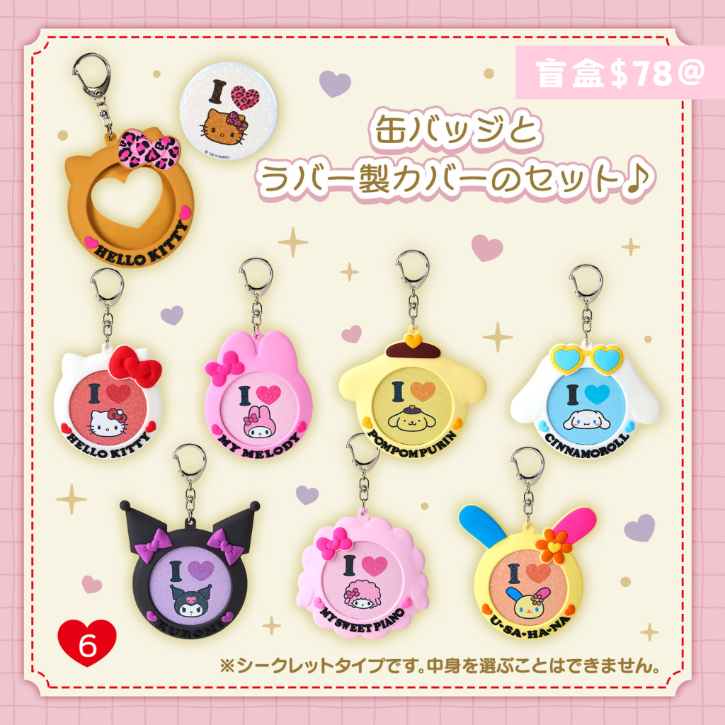 日本直送|Sanrio x I Love Collection 系列 (17/6發售)
