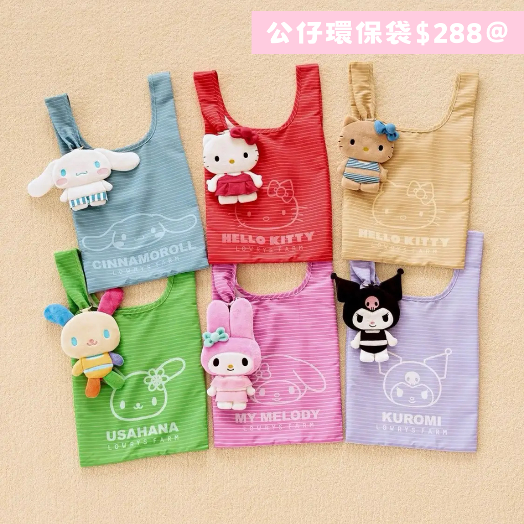 日本直送|預訂 Sanrio x Lowrys Farm 系列