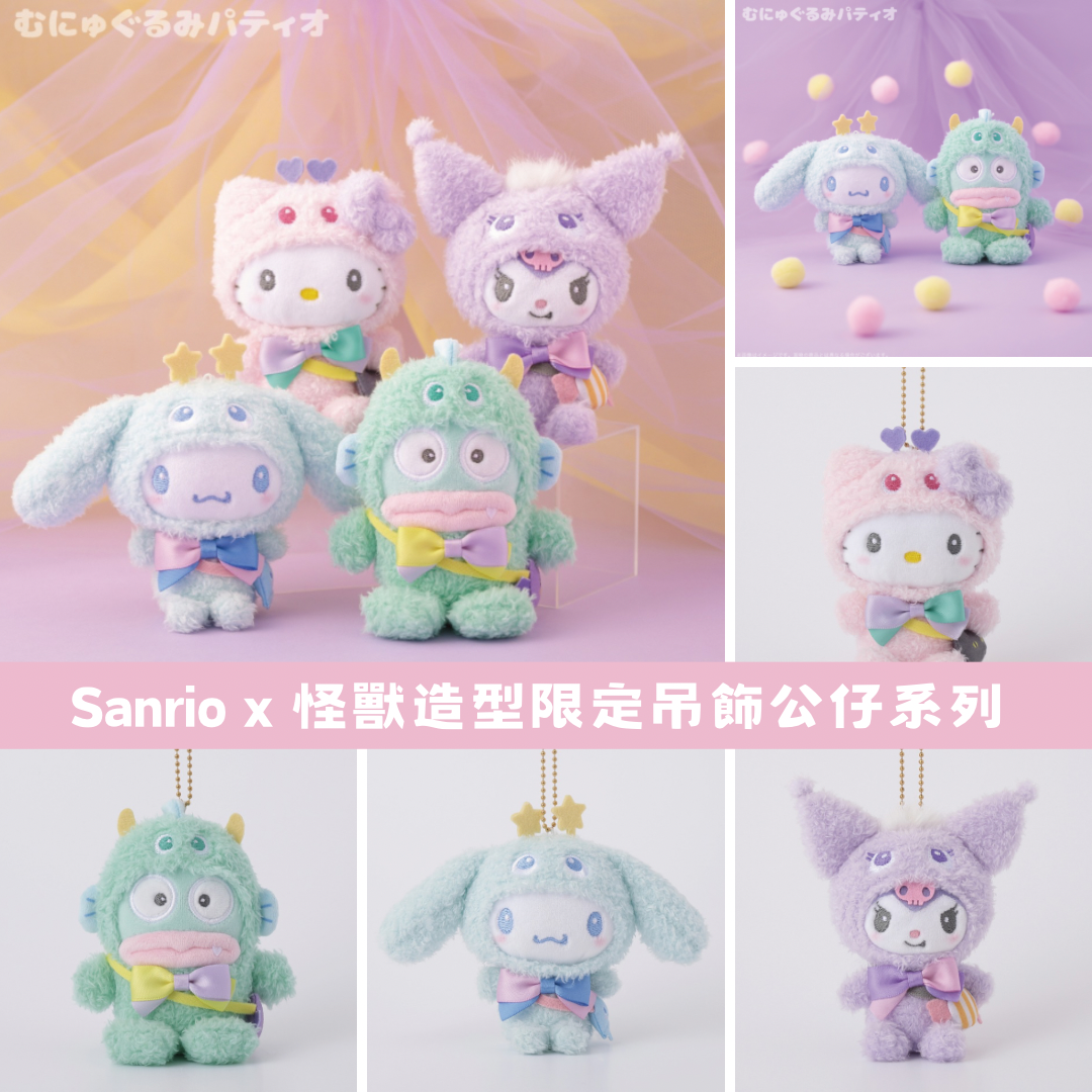 日本直送 |Sanrio x 怪獸限定吊飾公仔系列