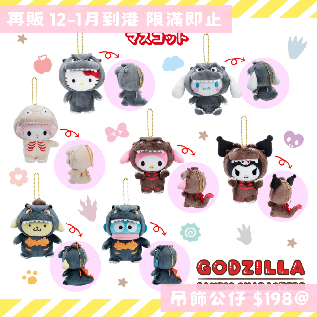 人氣再販|Sanrio x Godzilla系列 (12-1月到港)