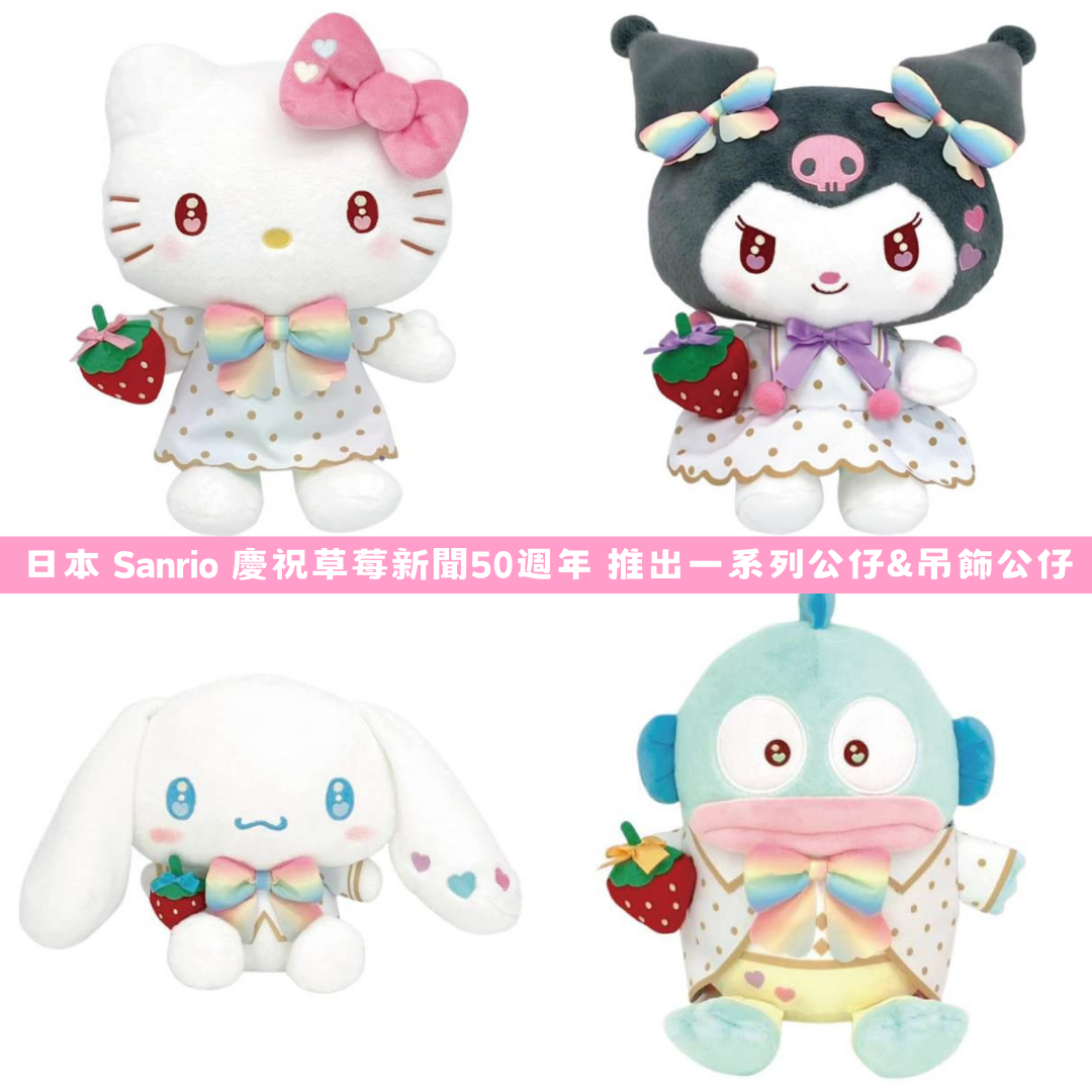 日本直送| Sanrio x 50週年草莓新聞限定