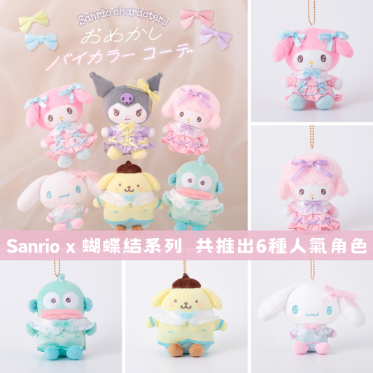 日本直送｜Sanrio x 蝴蝶結 系列
