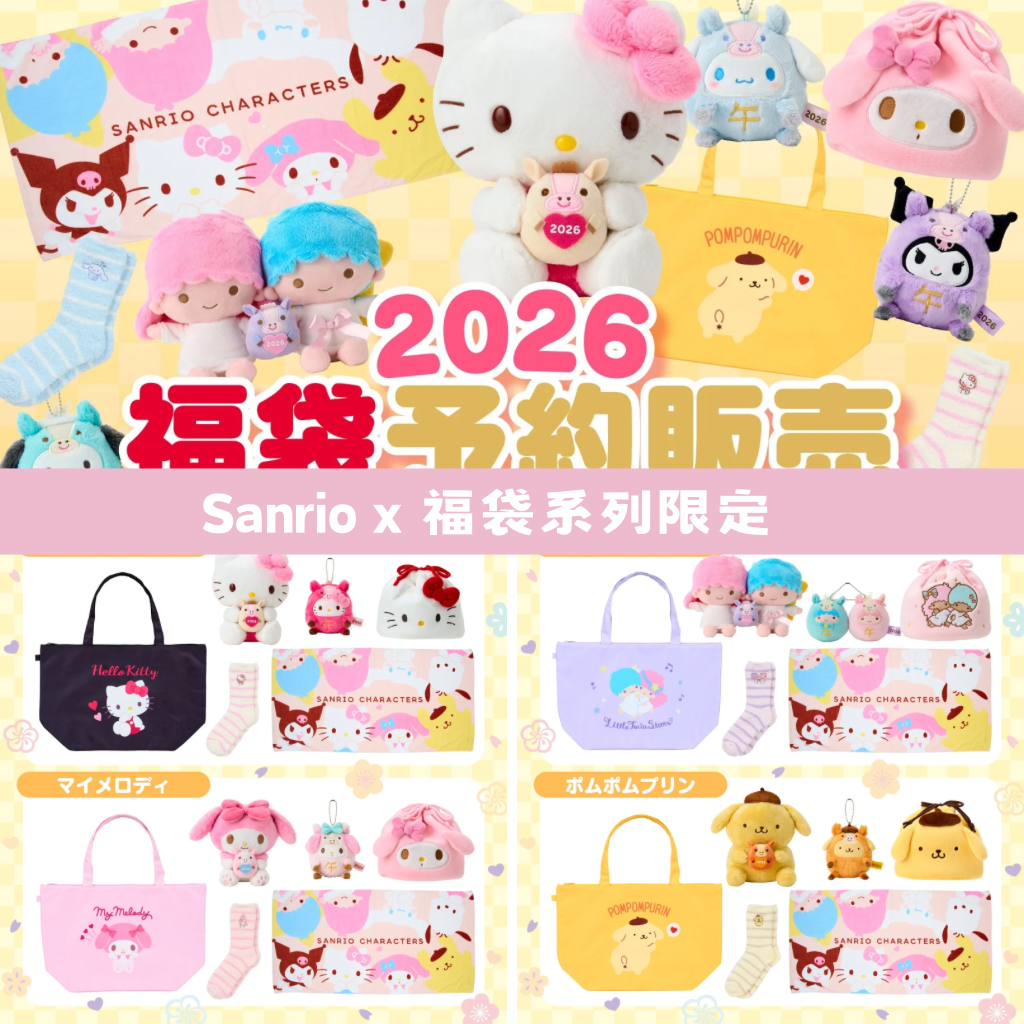 日本直送｜Sanrio x 福袋系列