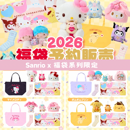 日本直送｜Sanrio x 福袋系列