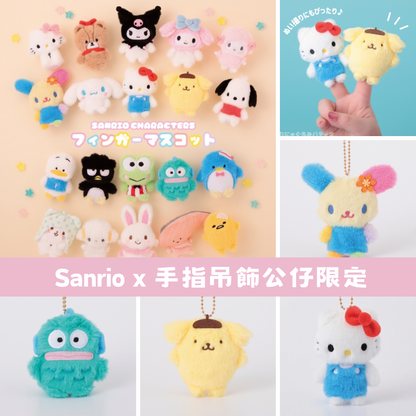日本直送｜Sanrio x吊飾公仔限定（11月底日本發貨 不接急單