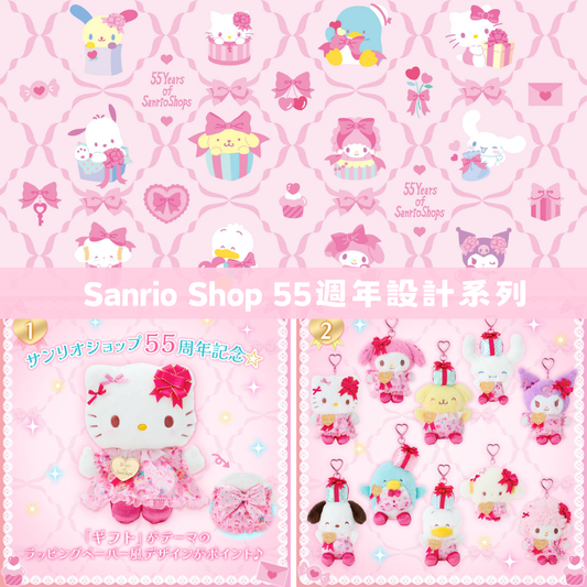 日本直送｜Sanrio Shop 55週年系列 5/8發售