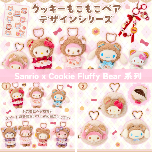 日本直送｜Sanrio x Cookie Fluffy Bear 系列 (8/10發售)