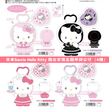 日本直送｜Sanrio Hello Kitty 女僕系列 （保單）