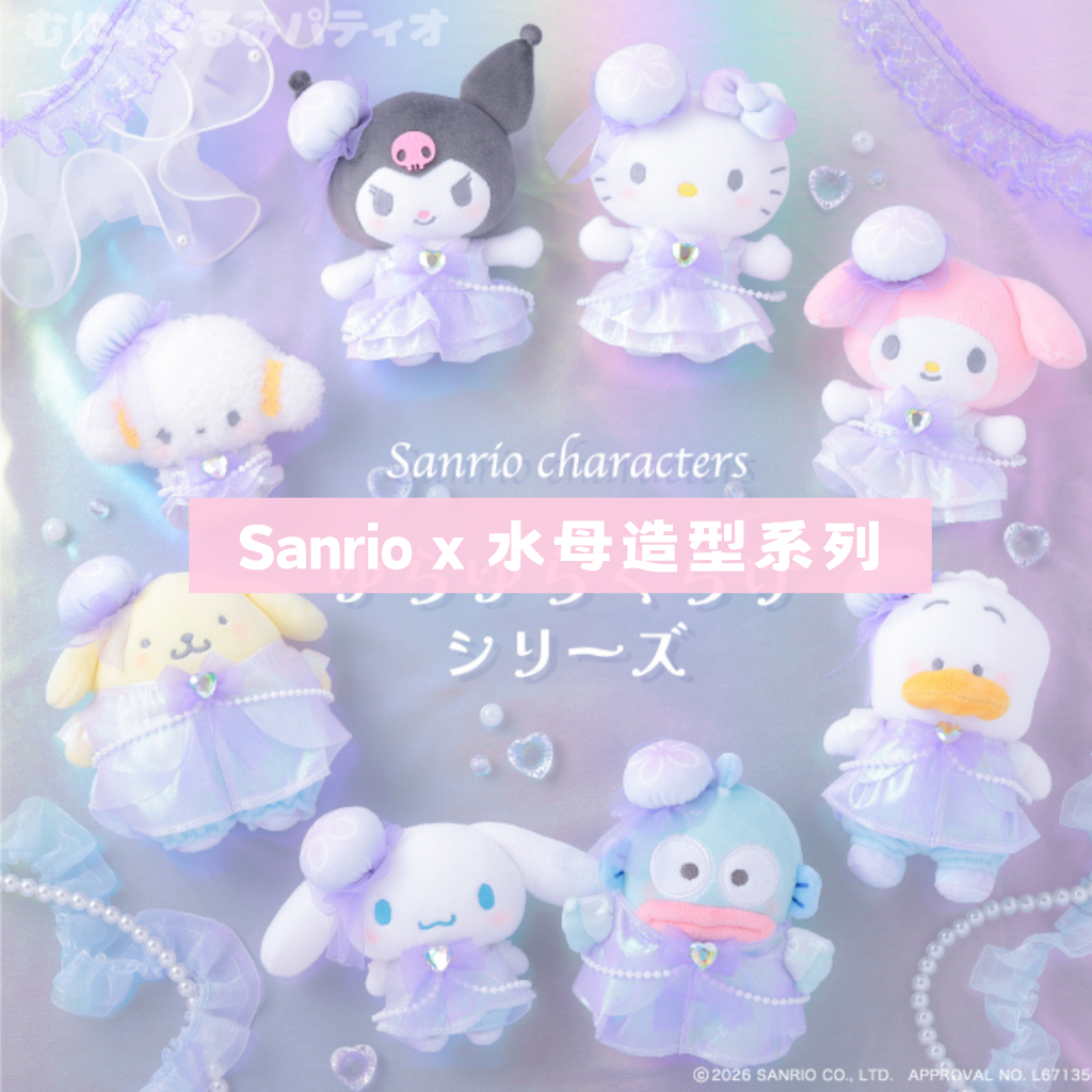 日本直送｜Sanrio x 水母造型系列 (約11-12月到港)