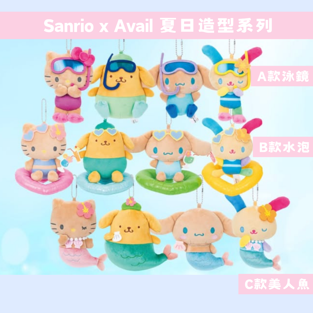 日本直送｜Sanrio x Avail 夏日造型系列 (到港日子待定）