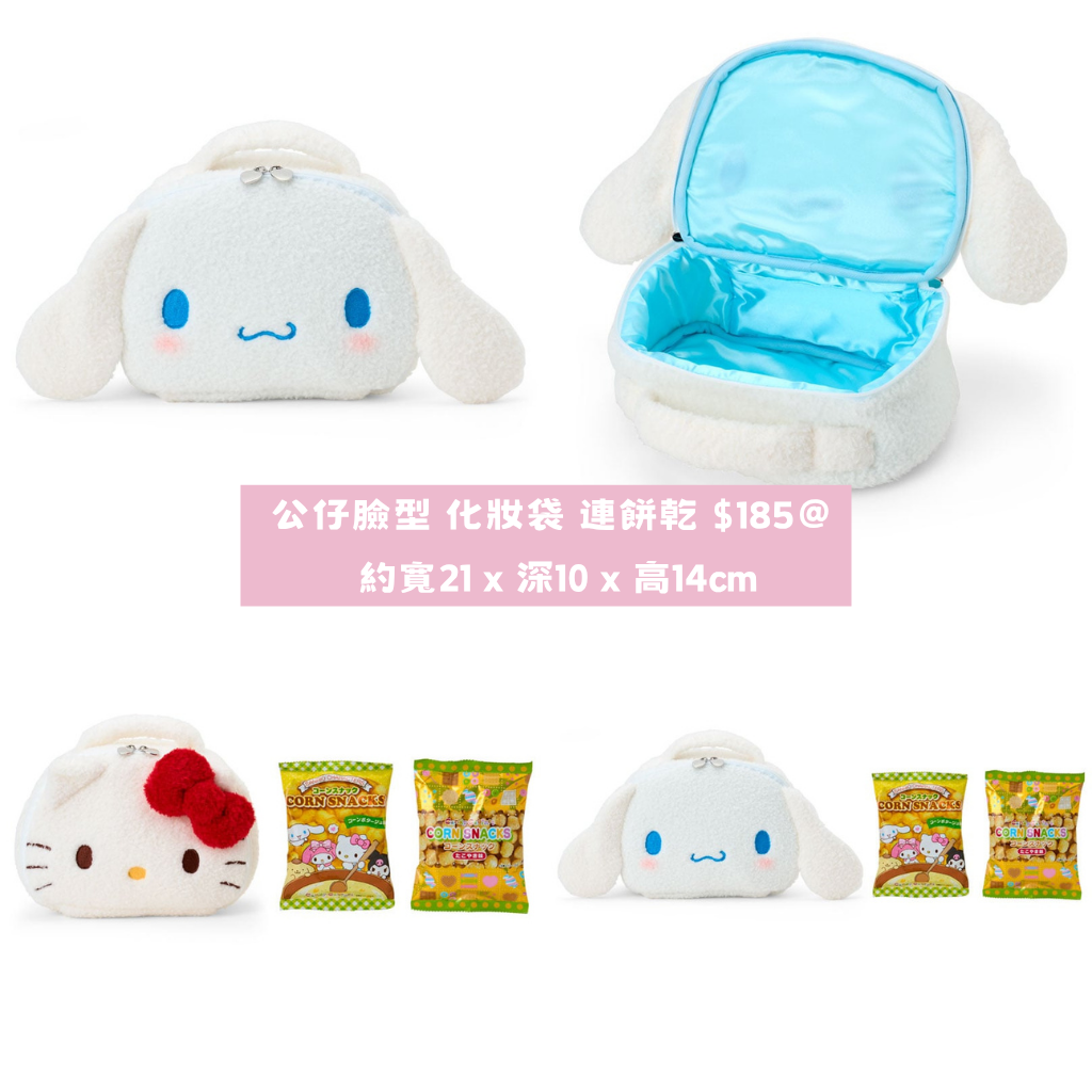 日本直送｜Sanrio x 公仔臉型化妝袋連餅乾Set 系列