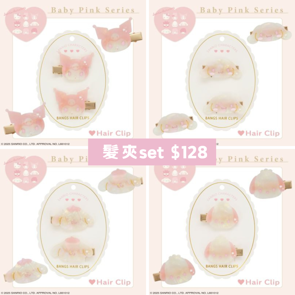 日本直送｜Sanrio x 粧美堂限定（不接急單）