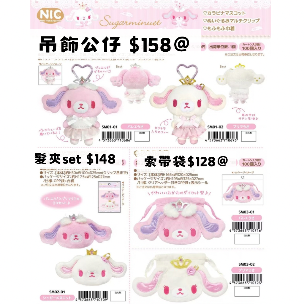 日版 限時優惠｜約2月到港 Sanrio Sugar Bunnies 系列 6/11 截止