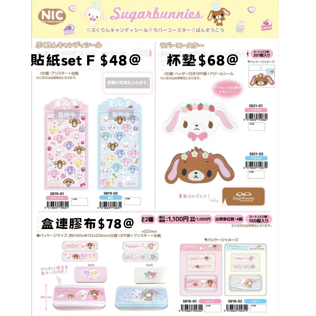 日版 限時優惠｜約2月到港 Sanrio Sugar Bunnies 系列 6/11 截止