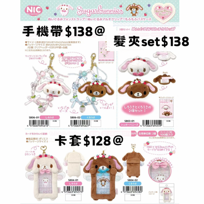 日版 限時優惠｜約2月到港 Sanrio Sugar Bunnies 系列 6/11 截止