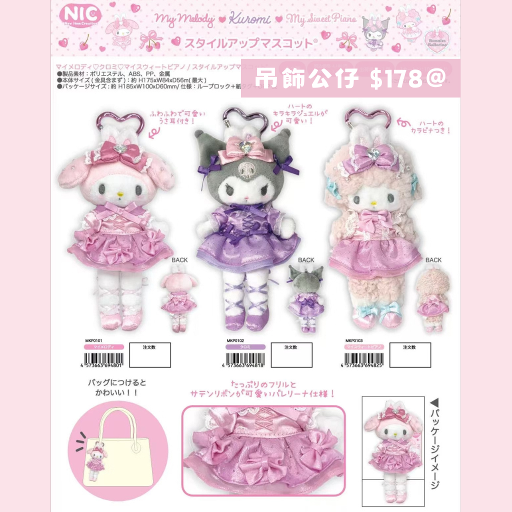 早鳥限定價預訂 日本直送｜Sanrio 長腿限定吊飾公仔