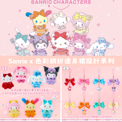 日本直送｜Sanrio x 色彩繽紛連身裙設計系列 (11/6發售)