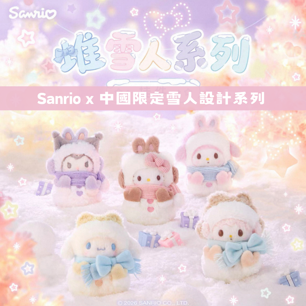 中國限定｜Sanrio x 雪人系列（售完即止）