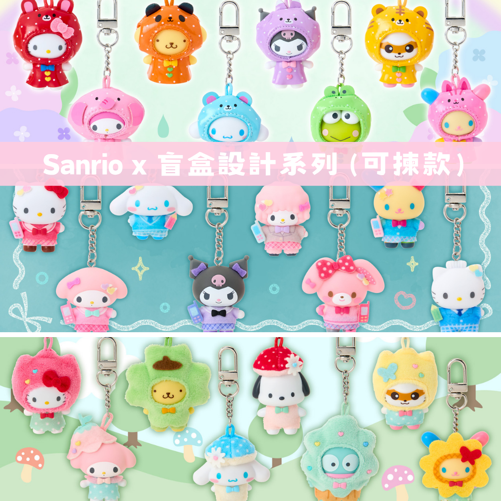 日本直送｜Sanrio x 盲盒設計系列 (11/6發售)
