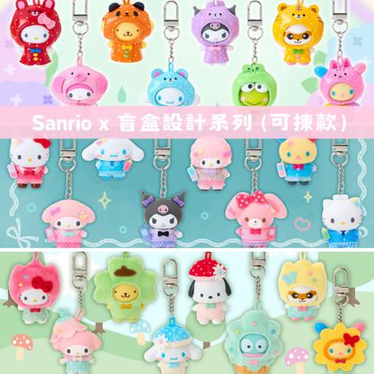 日本直送｜Sanrio x 盲盒設計系列 (11/6發售)