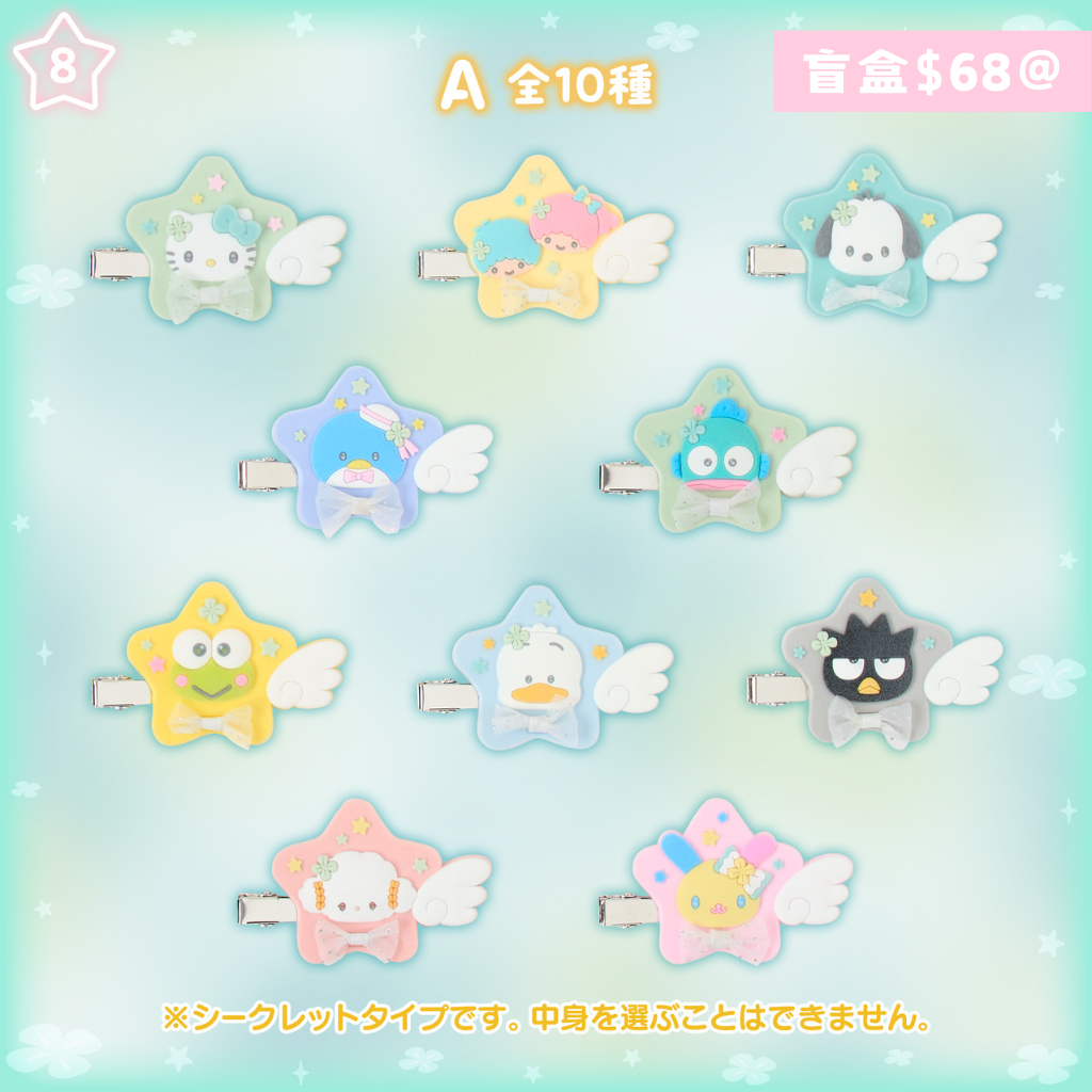 日本直送｜Sanrio x 閃耀願望設計系列 (17/6發售)