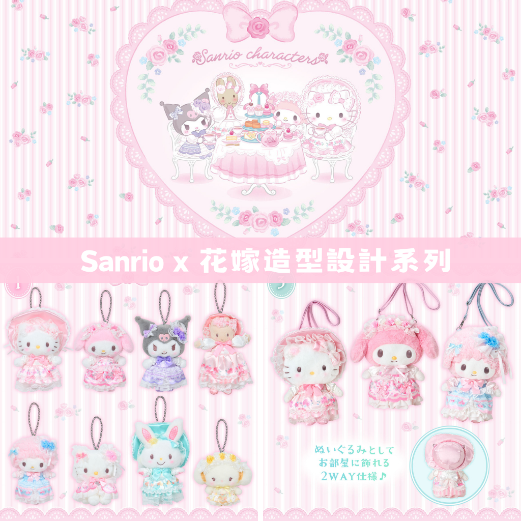 日本直送｜Sanrio x 花嫁設計系列 (3/9發售)