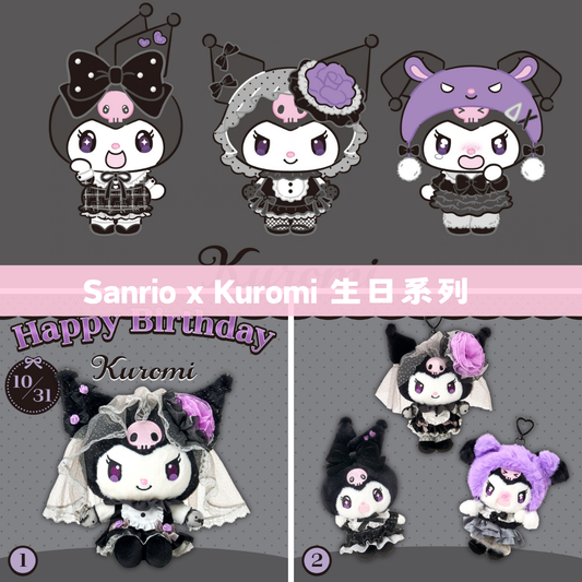 日本直送｜Sanrio x Kuromi 生日系列 (8/10發售)