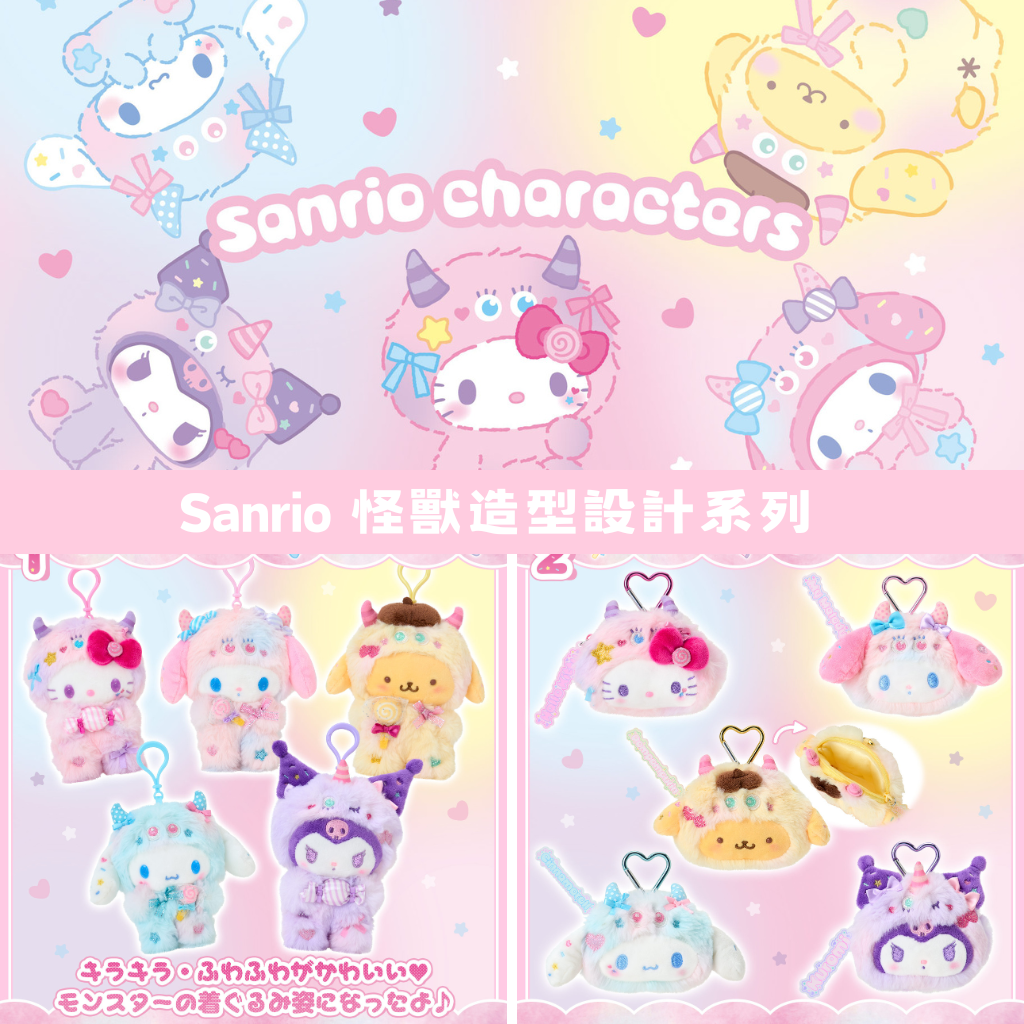 日本直送｜預訂 Sanrio x 怪獸造型系列