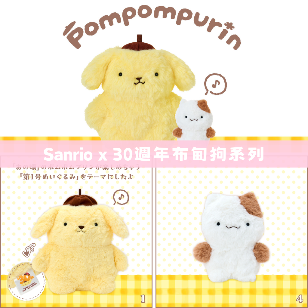 日本直送｜Sanrio x 30週年布甸狗系列 (26/8發售)