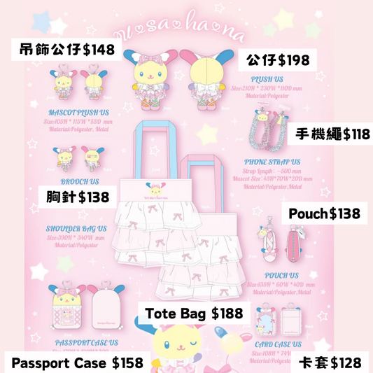 美版 限時優惠｜約12-1月到港 Sanrio Usahana 系列 12/10 截止