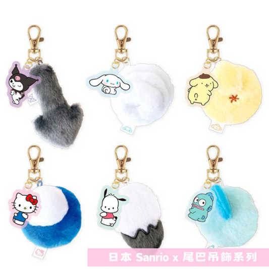 日本直送｜Sanrio 尾巴吊飾系列