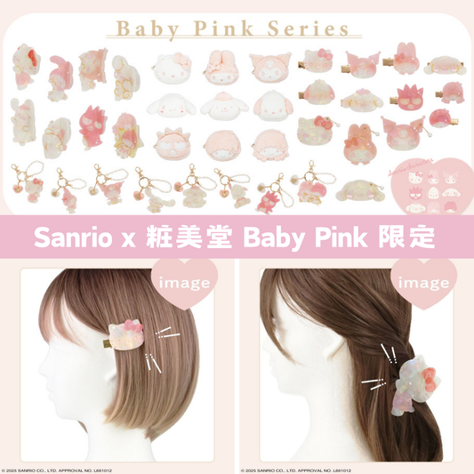 日本直送｜Sanrio x 粧美堂限定（不接急單）