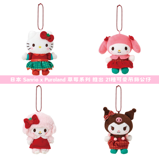 日本直送｜Sanrio x Puroland 草莓系列 **請仔細閱讀商品說明欄**