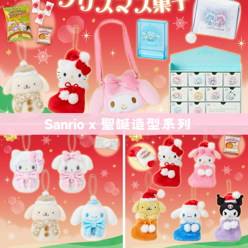 日本直送｜Sanrio x 聖誕系列 (17/10發售)