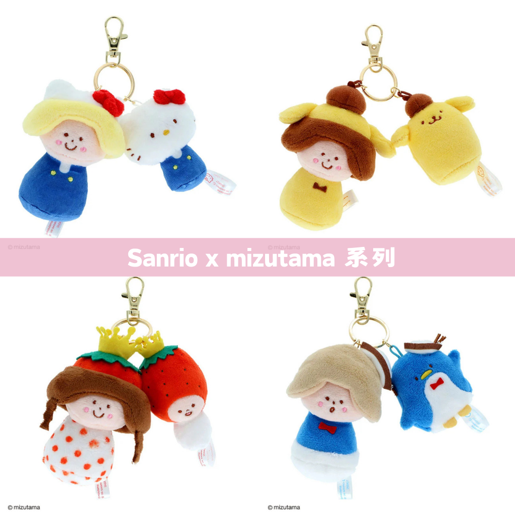 日本直送｜Sanrio x mizutama 系列