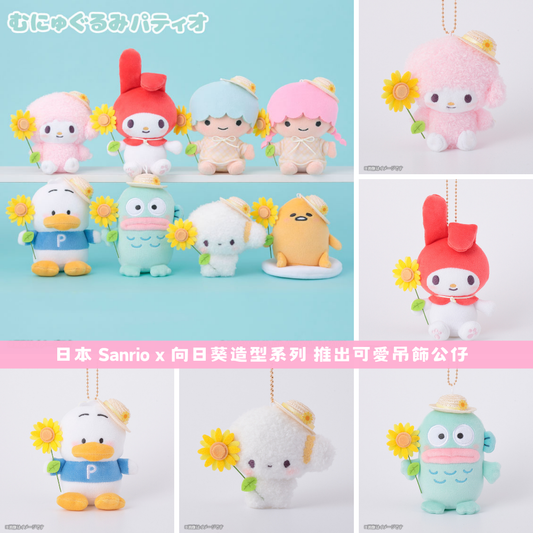 日本直送｜Sanrio x 向日葵系列 **請仔細閱讀商品說明欄**