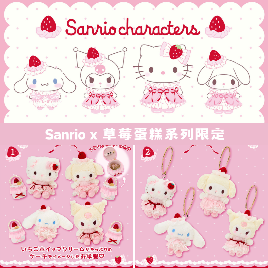 日本直送｜Sanrio x 草莓蛋糕限定系列（28/11發售 不接急單）